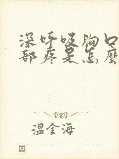 深呼吸胸口和背部疼是怎么回事封面