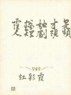 霍总她才是你夫人短剧视频