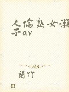 人伦熟女濑尾礼子av封面