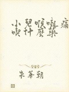 小儿喉咙痛发烧吃什么药