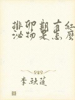 排卵期有红色分泌物是怎么回事