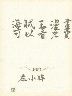 海贼王漫画哪里可以看免费