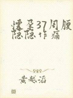 怀孕37周腹部隐隐作痛封面