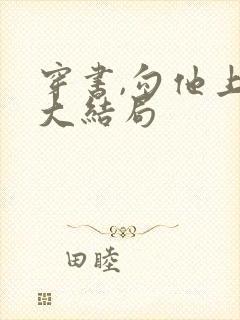 穿书,勾他上位大结局