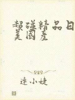 超碰精品日韩欧美国产