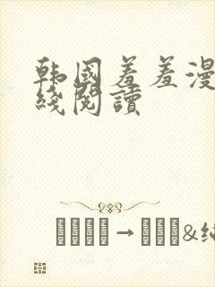 韩国羞羞漫画在线阅读封面