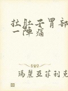 拉肚子胃部一阵一阵痛