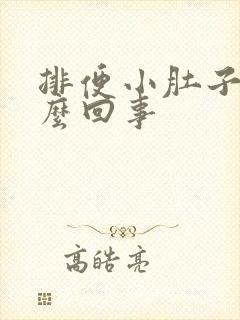 排便小肚子疼怎么回事