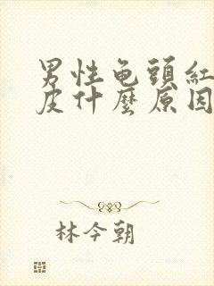 男性龟头红点脱皮什么原因