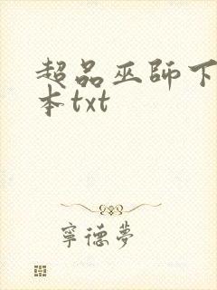 超品巫师下载全本txt封面