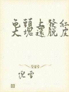 龟头上发红了一大块还脱皮是什么情况