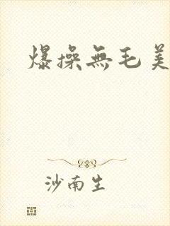 爆操无毛美女