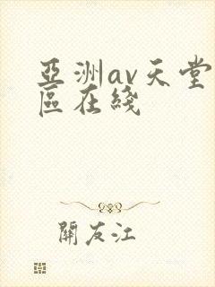 亚洲av天堂一区在线