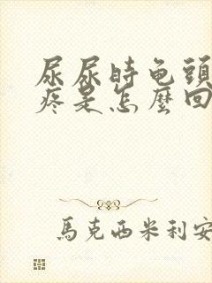 尿尿时龟头有点疼是怎么回事封面