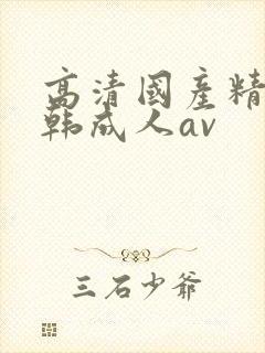 高清国产精品日韩成人av封面