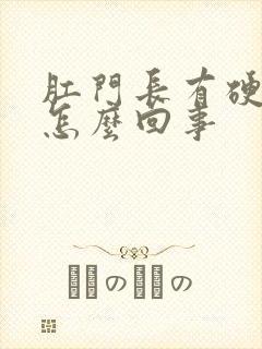 肛门长有硬疙瘩怎么回事封面