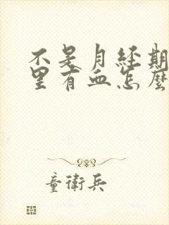 不是月经期白带里有血怎么回事封面