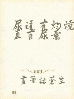 尿道有灼烧感一直有尿意