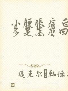 小腹胀痛 白带多是怎么回事