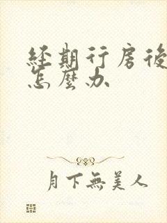 经期行房后出血怎么办封面