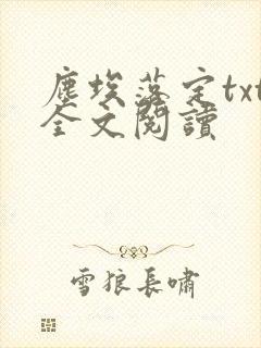 尘埃落定txt全文阅读