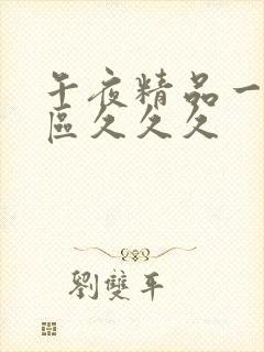 午夜精品一区二区久久久