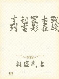 亨利冢本战争系列电影在线观看封面