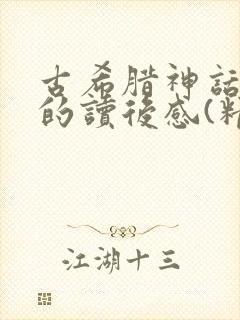 古希腊神话故事的读后感(精选29篇)