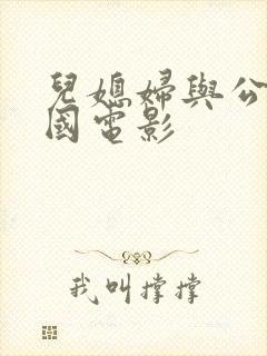 儿媳妇与公公韩国电影