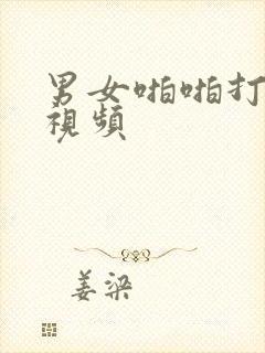 男女啪啪打扑克视频