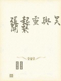 张起灵与吴邪的关系封面