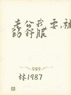 老公我要,被舔的舒服