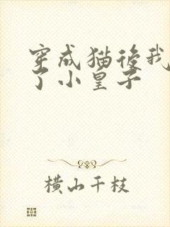 穿成猫后我喂养了小皇子