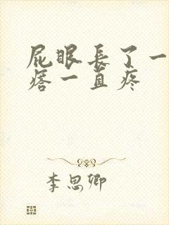 屁眼长了一个疙瘩一直疼