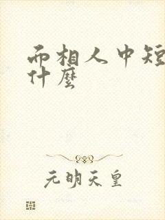 面相人中短代表什么