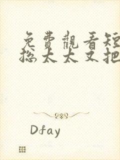 免费观看短剧顾总太太又把你拉黑了