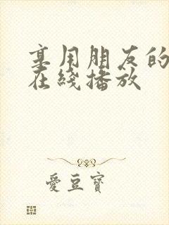 享用朋友的妻子在线播放