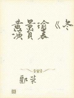 黄景瑜《冬至》演员表