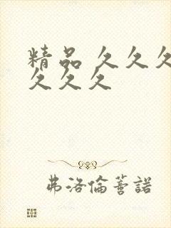 精品 久久久久久久久