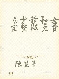 《少爷和女佣》完整版免费观看