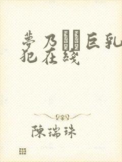 梦乃あい巨乳侵犯在线