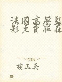 法国高压监狱电影免费版在线播放封面