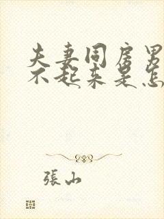 夫妻同房男的硬不起来是怎么回事