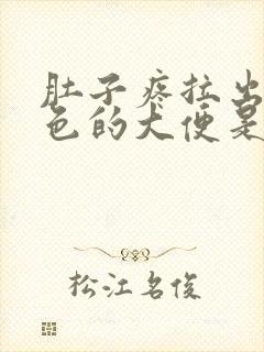 肚子疼拉出来红色的大便是怎么回事