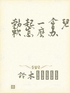 勃起一会儿就变软怎么办封面