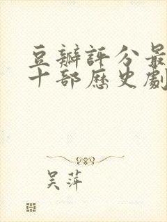 豆瓣评分最高的十部历史剧