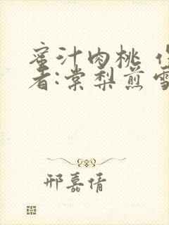 蜜汁肉桃 作 者:棠梨煎雪