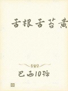 舌根舌苔黄厚腻