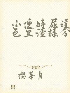 小便时尿道有白色豆渣样分泌物