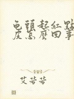 龟头起红点 脱皮怎么回事